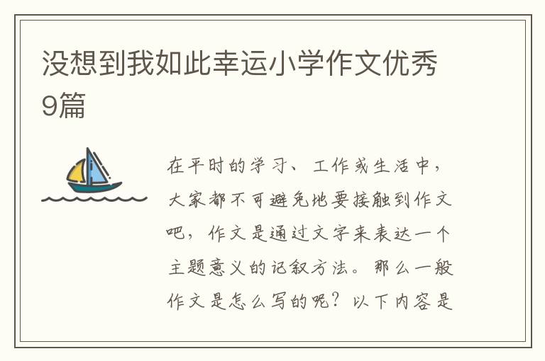 没想到我如此幸运小学作文优秀9篇