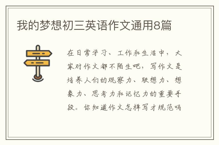 我的梦想初三英语作文通用8篇