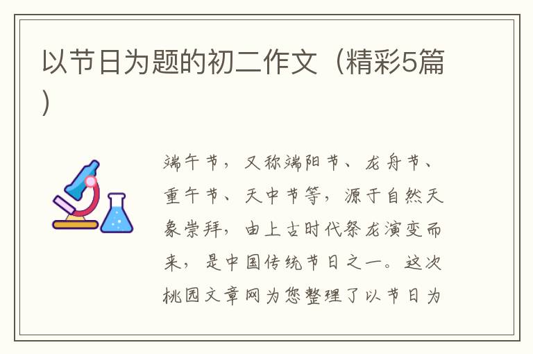 以节日为题的初二作文（精彩5篇）