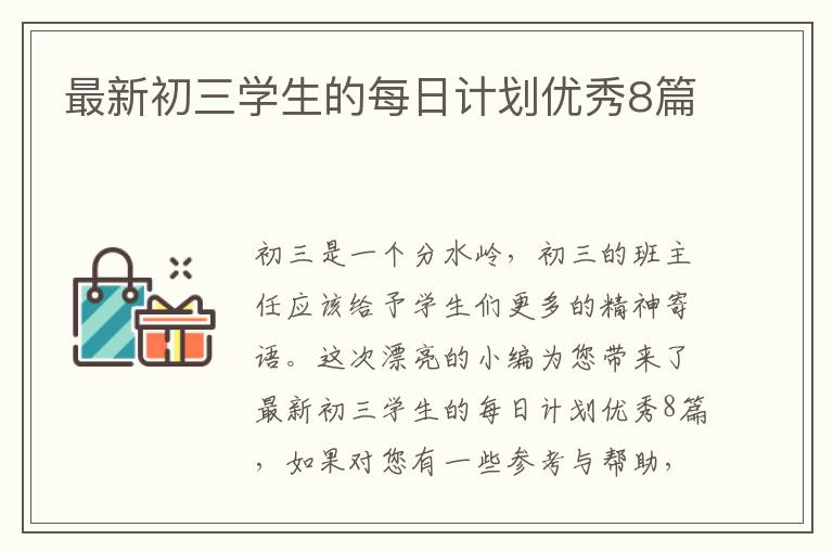 最新初三学生的每日计划优秀8篇