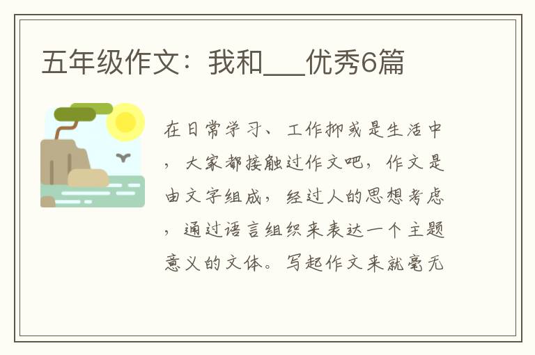 五年级作文:我和___优秀6篇