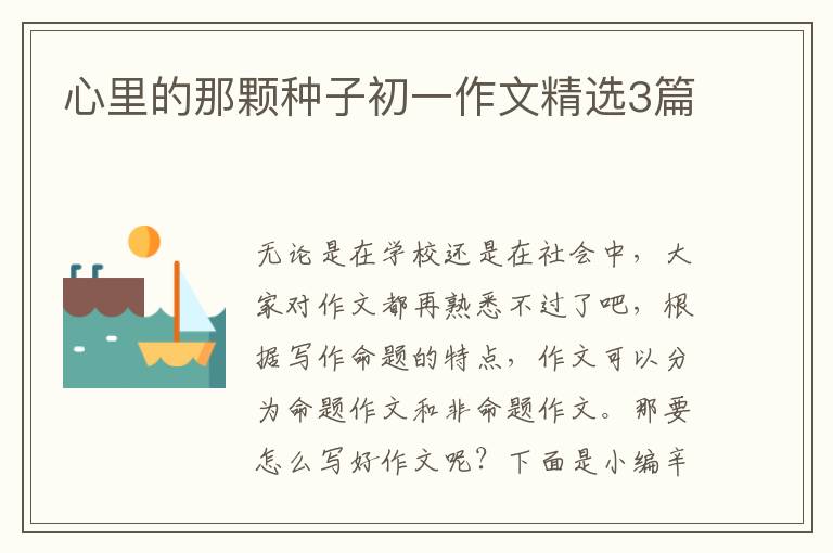 心里的那颗种子初一作文精选3篇
