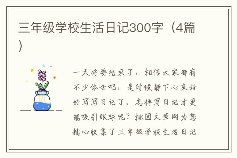 三年级学校生活日记300字（4篇）