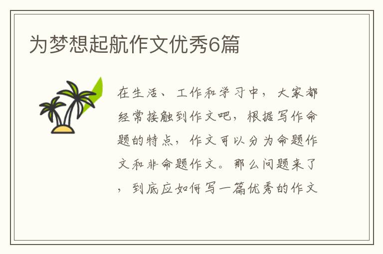 为梦想起航作文优秀6篇