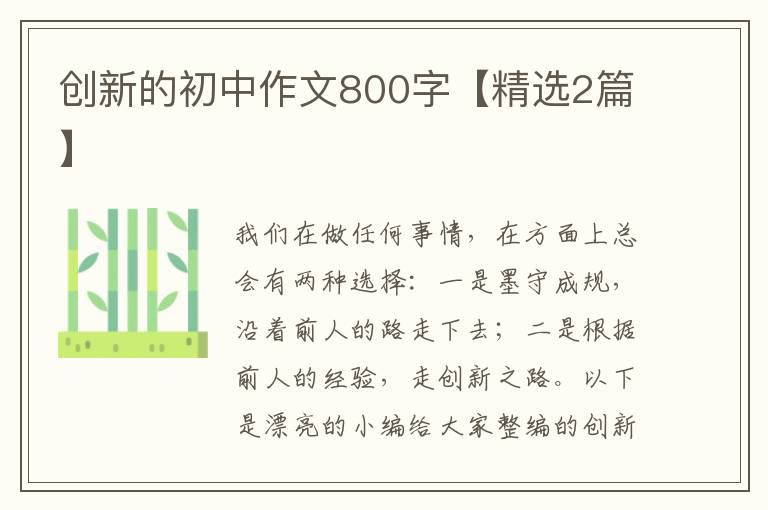 创新的初中作文800字【精选2篇】