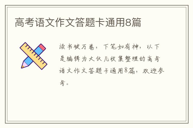 高考语文作文答题卡通用8篇