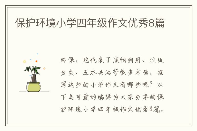 保护环境小学四年级作文优秀8篇