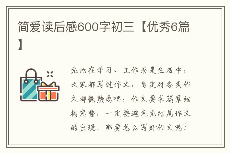 简爱读后感600字初三【优秀6篇】