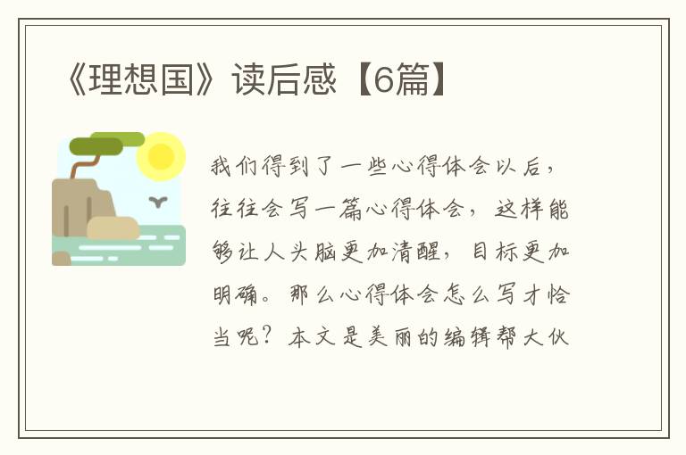 《理想国》读后感【6篇】