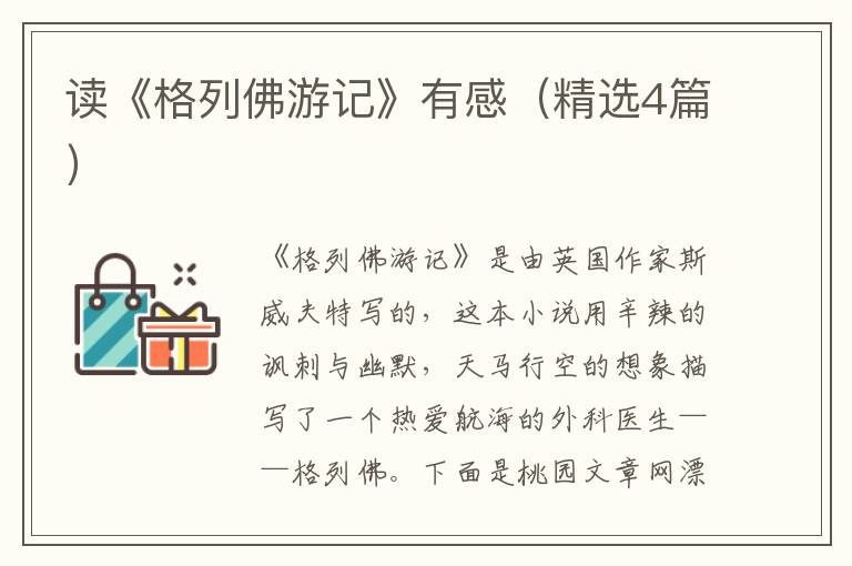 读《格列佛游记》有感(精选4篇)