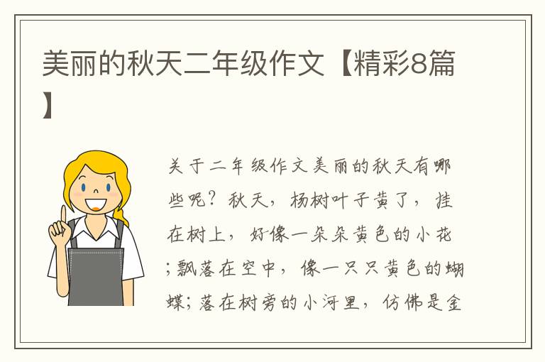 美丽的秋天二年级作文【精彩8篇】