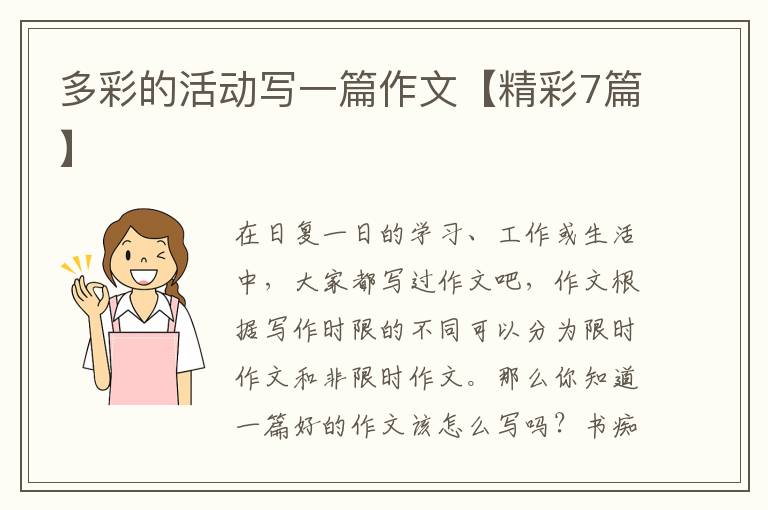 多彩的活动写一篇作文【精彩7篇】