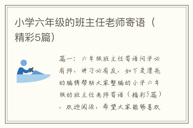 小学六年级的班主任老师寄语（精彩5篇）