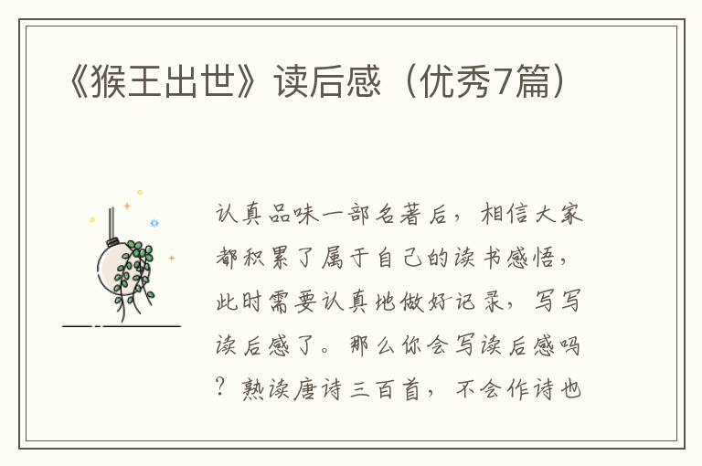 《猴王出世》读后感（优秀7篇）