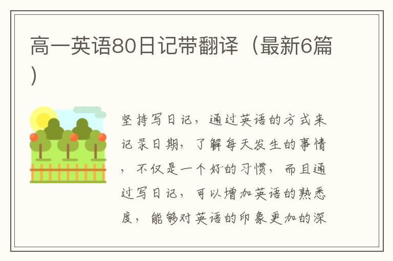 高一英语80日记带翻译（最新6篇）