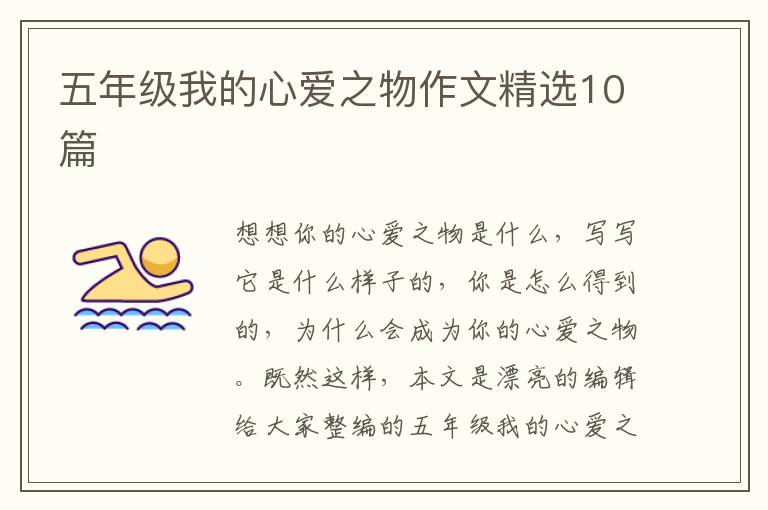 五年级我的心爱之物作文精选10篇
