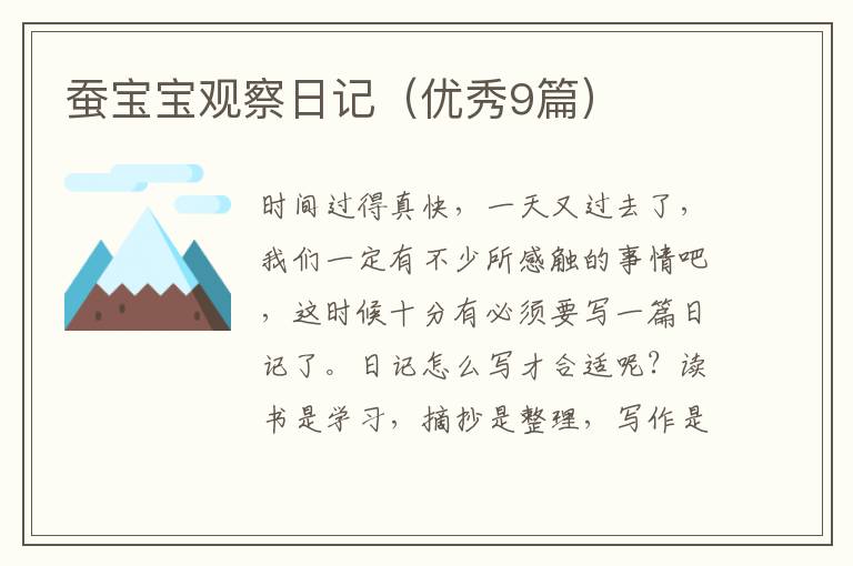 蚕宝宝观察日记(优秀9篇)