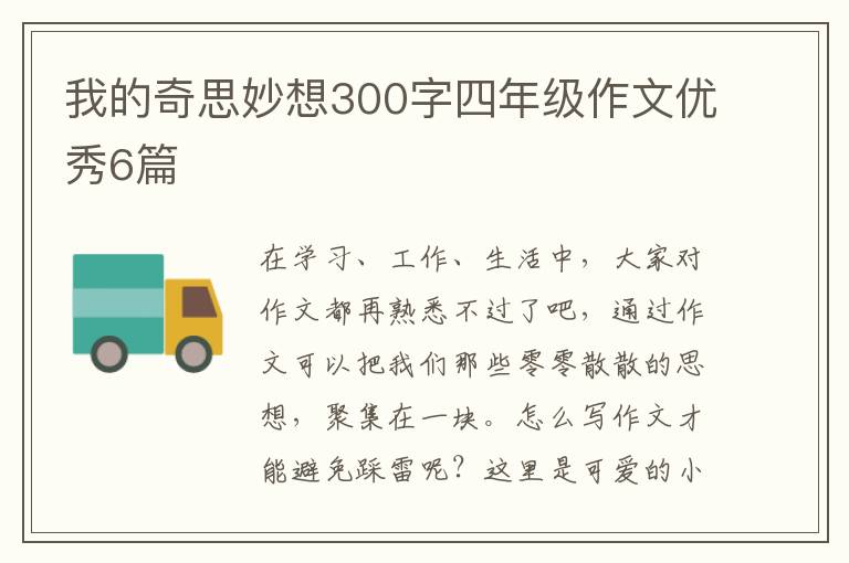 我的奇思妙想300字四年级作文优秀6
