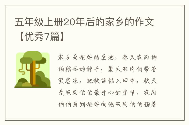 五年级上册20年后的家乡的作文【优