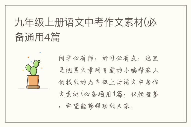九年级上册语文中考作文素材(必备