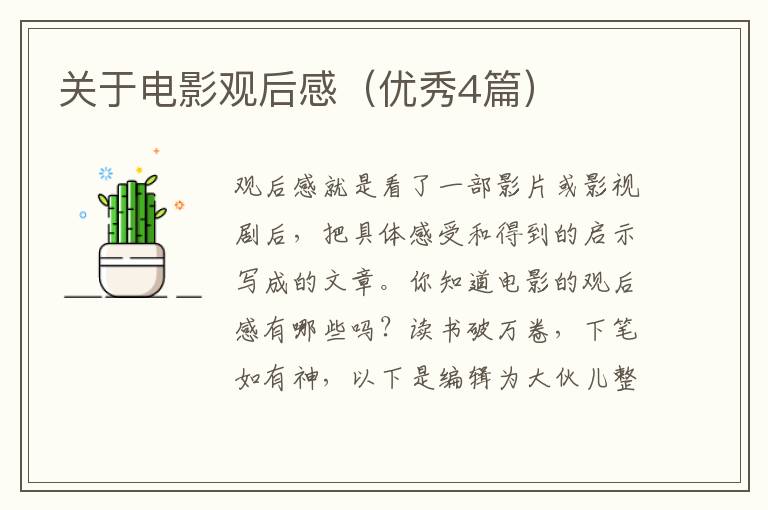 关于电影观后感（优秀4篇）