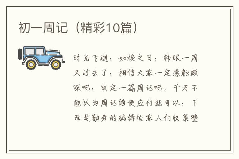 初一周记（精彩10篇）