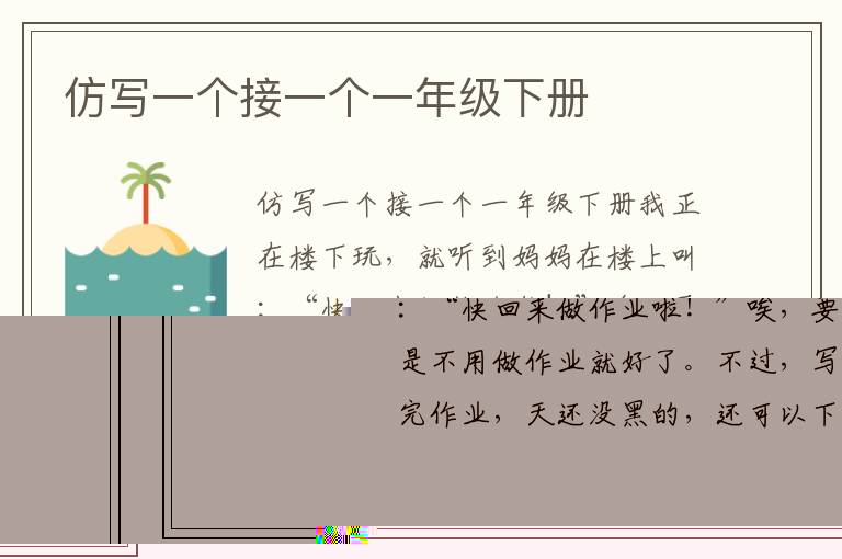 仿写一个接一个一年级下册