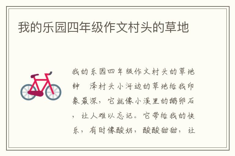 我的乐园四年级作文村头的草地