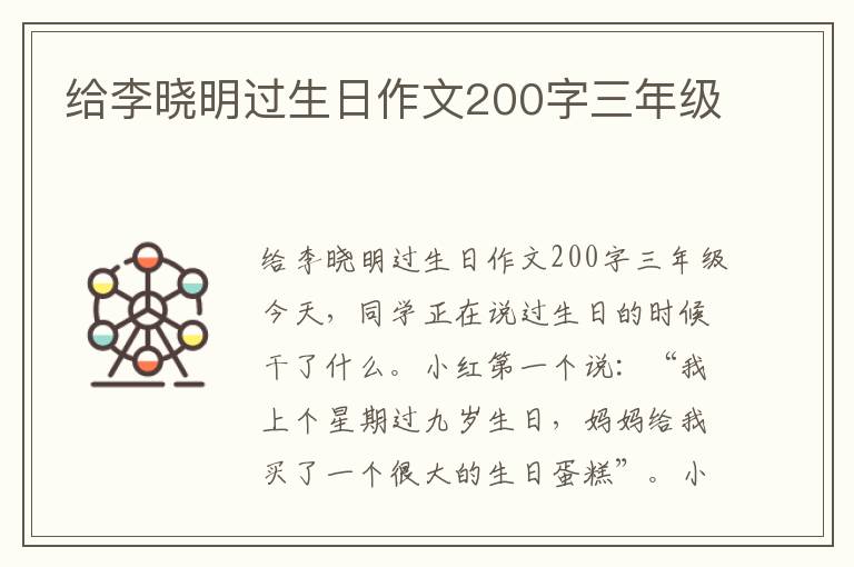 给李晓明过生日作文200字三年级