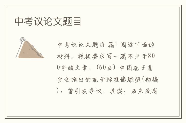 中考议论文题目