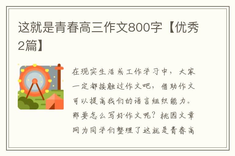 这就是青春高三作文800字【优秀2篇