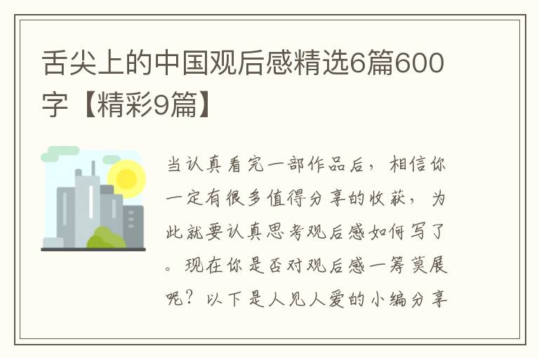 舌尖上的中国观后感精选6篇600字【