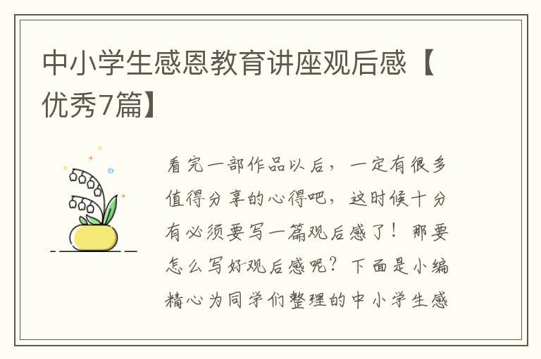 中小学生感恩教育讲座观后感【优秀