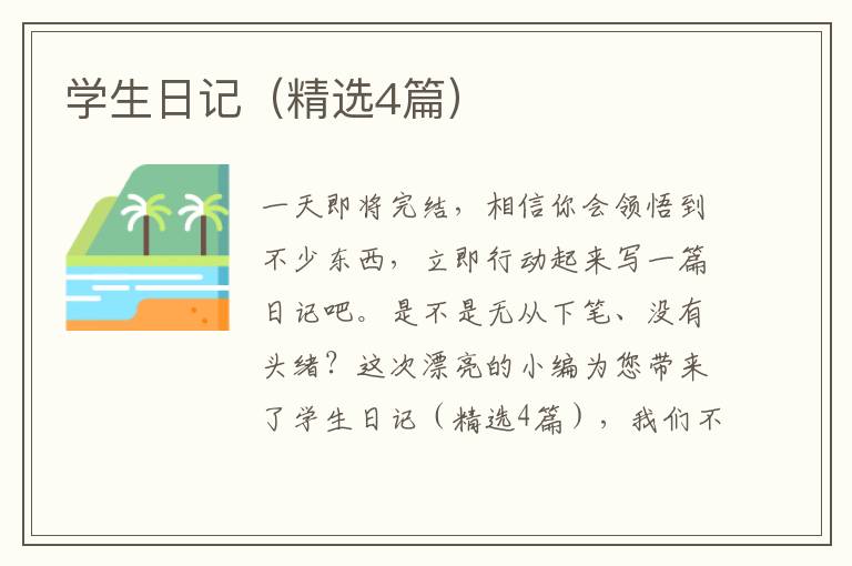 学生日记(精选4篇)