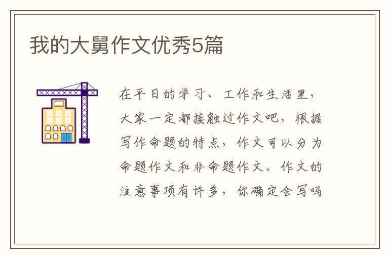 我的大舅作文优秀5篇