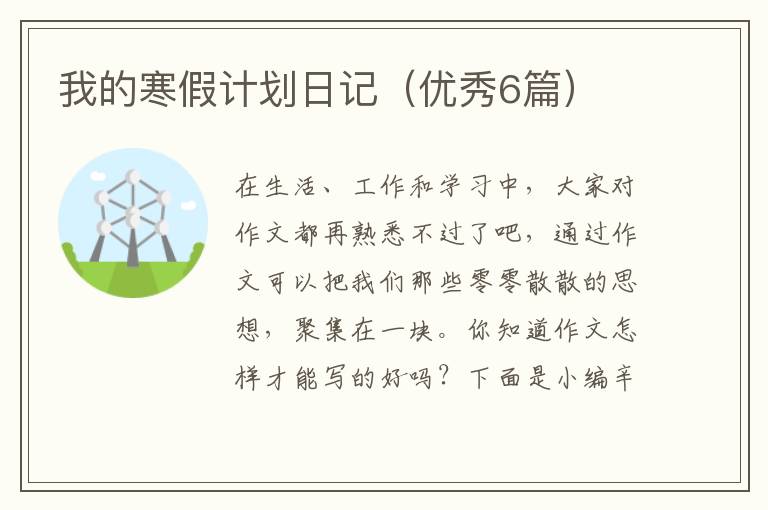 我的寒假计划日记（优秀6篇）