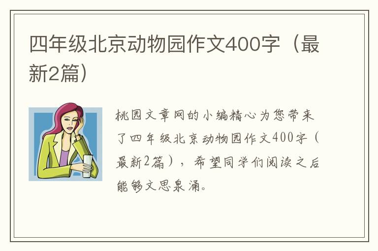 四年级北京动物园作文400字(最新2篇