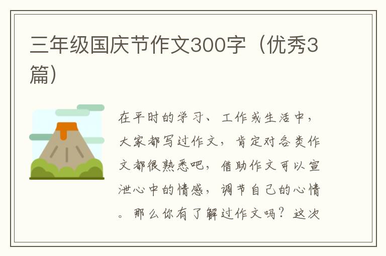 三年级国庆节作文300字(优秀3篇)