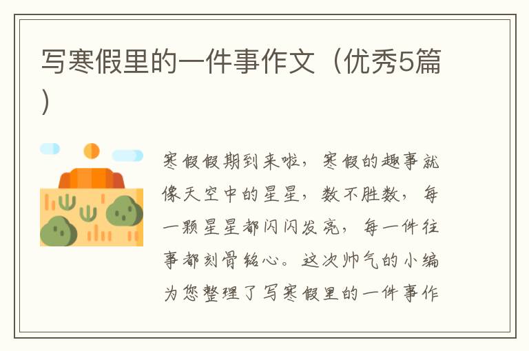 写寒假里的一件事作文（优秀5篇）