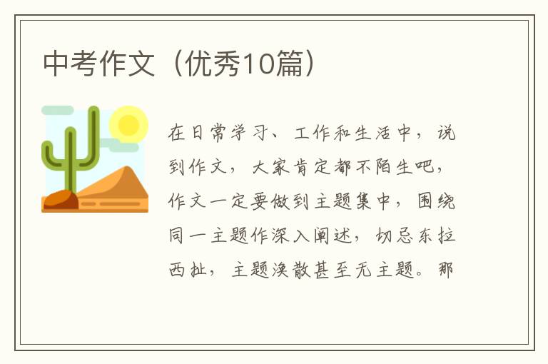 中考作文(优秀10篇)