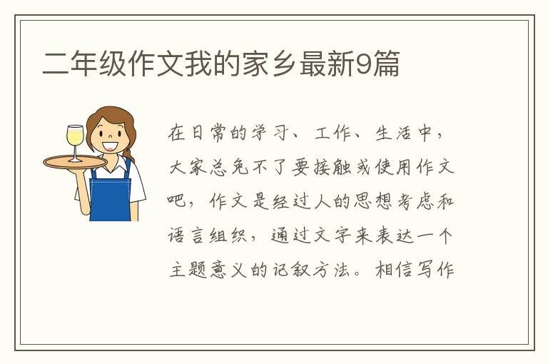 二年级作文我的家乡最新9篇