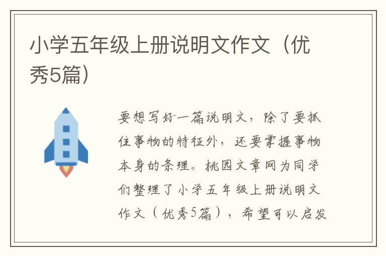 小学五年级上册说明文作文(优秀5篇)