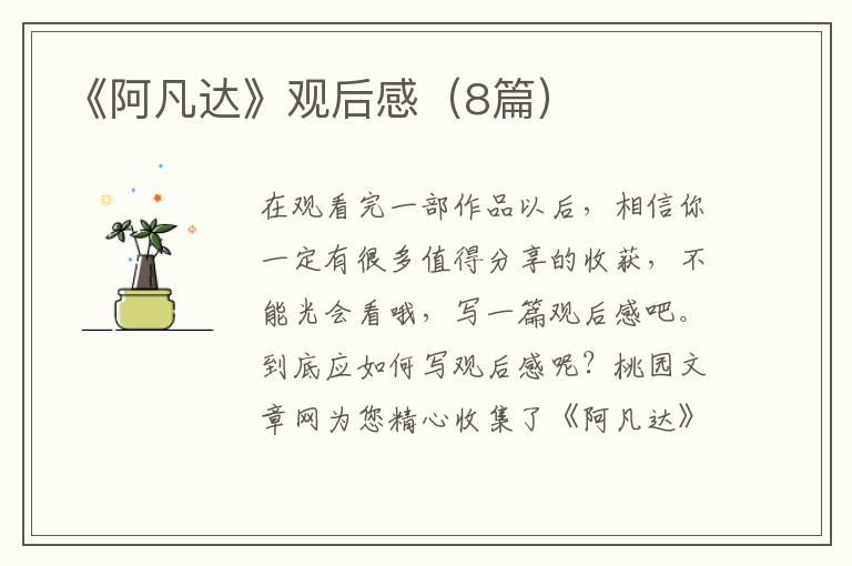 《阿凡达》观后感(8篇)