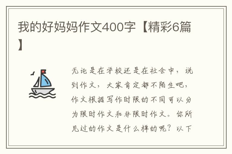 我的好妈妈作文400字【精彩6篇】