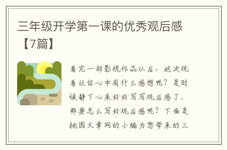 三年级开学第一课的优秀观后感【7