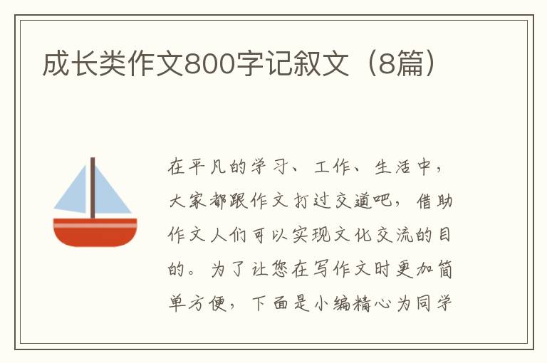 成长类作文800字记叙文(8篇)