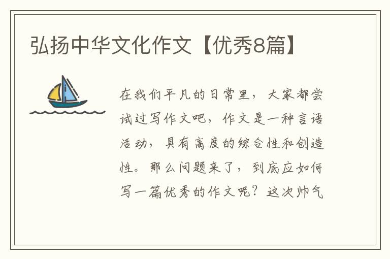 弘扬中华文化作文【优秀8篇】