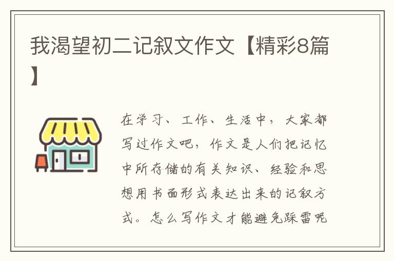 我渴望初二记叙文作文【精彩8篇】