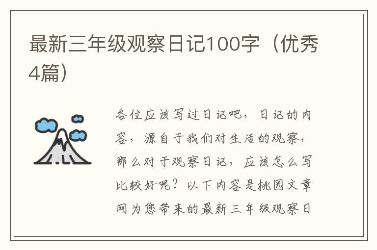 最新三年级观察日记100字(优秀4篇)