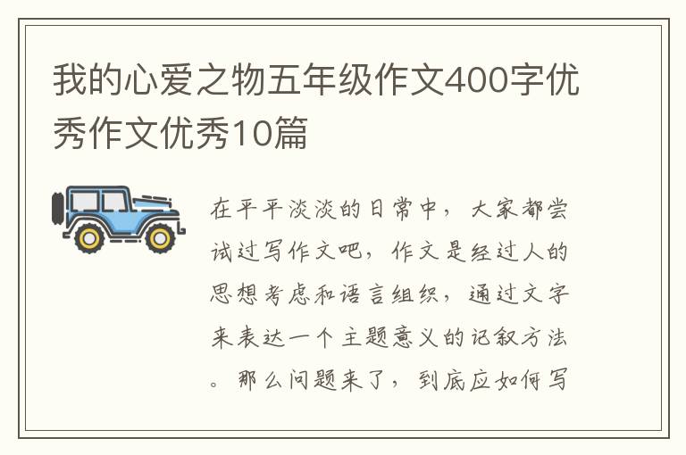 我的心爱之物五年级作文400字优秀